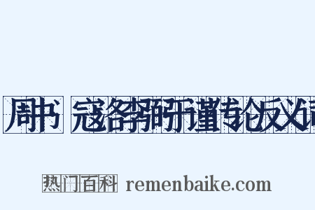 周书·寇洛李弼于谨传论反义词是什么意思的图片